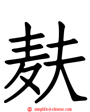 麸