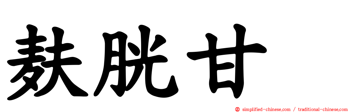 麸胱甘肽