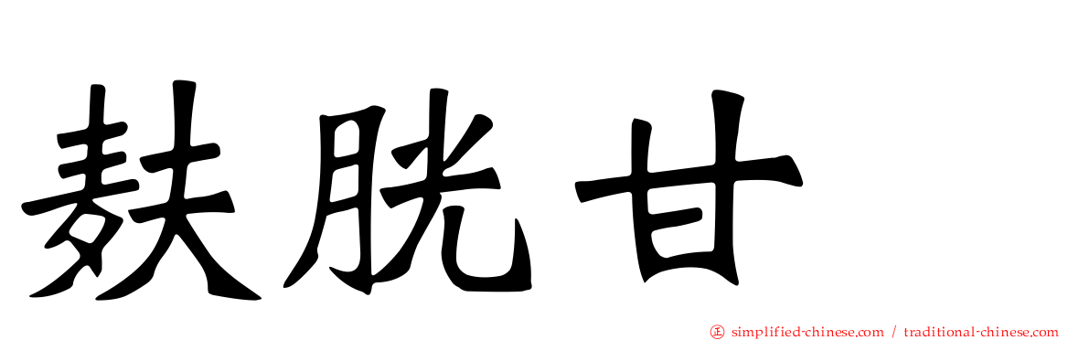 麸胱甘肽