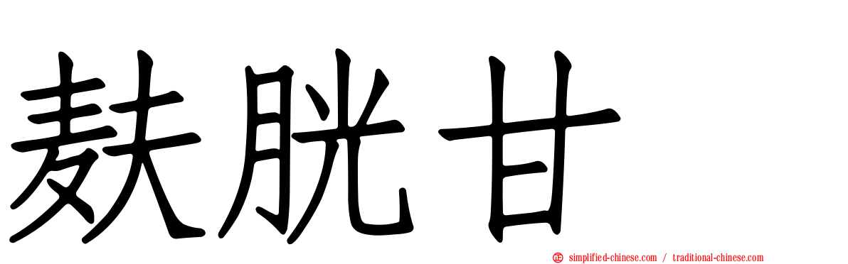 麸胱甘肽