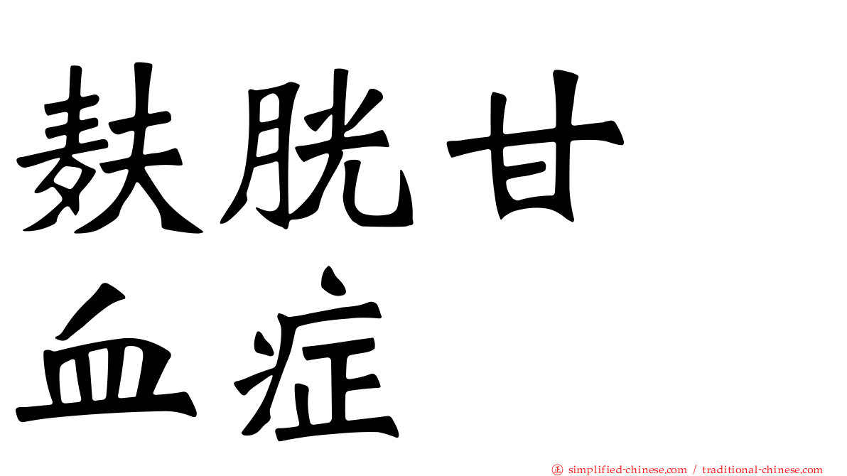 麸胱甘肽血症