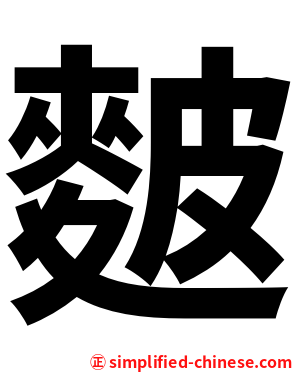 麬