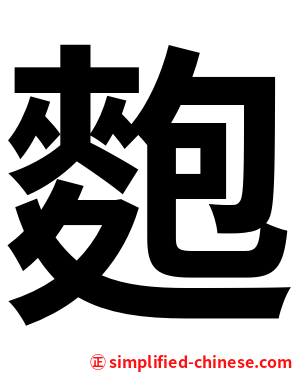 麭