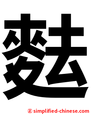 麮