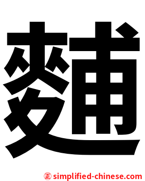 麱