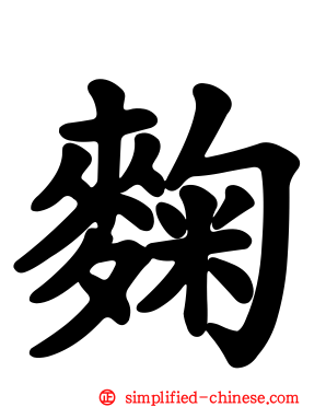 麹
