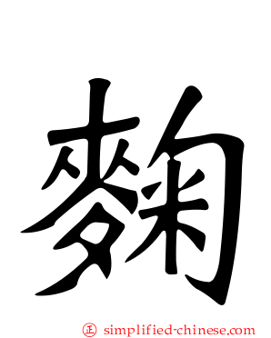 麹