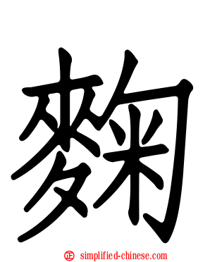 麹
