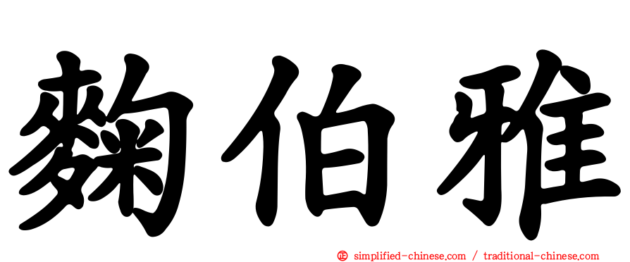 麹伯雅