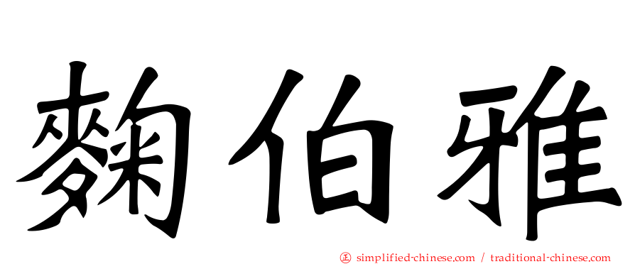 麹伯雅