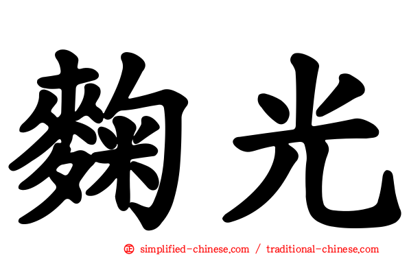 麹光