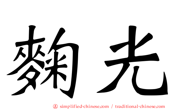 麹光
