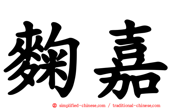 麹嘉