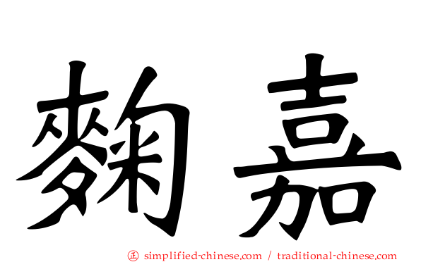 麹嘉