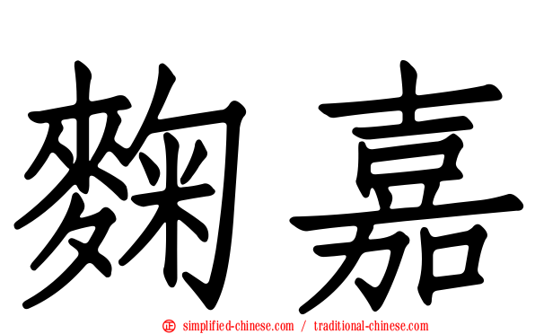 麹嘉