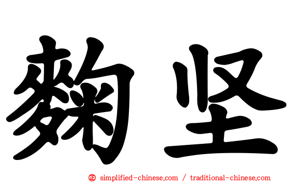麹坚