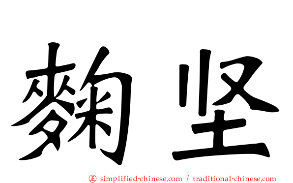 麹坚
