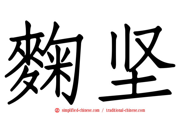 麹坚