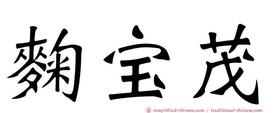 麹宝茂
