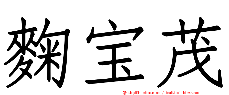 麹宝茂