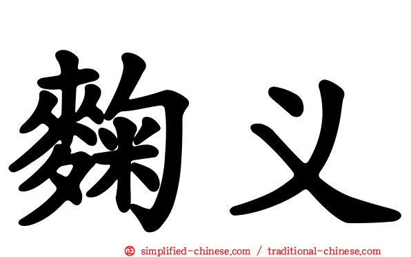 麹义