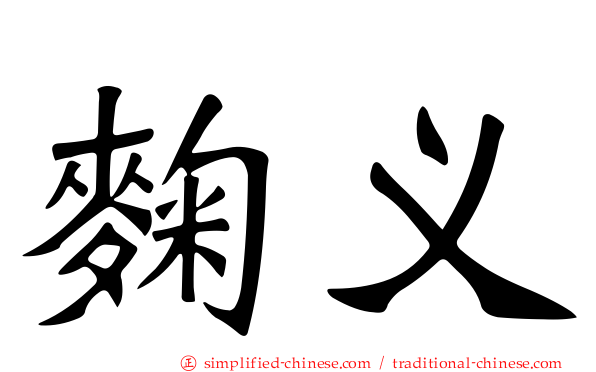 麹义