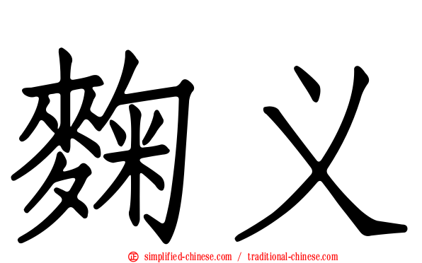 麹义