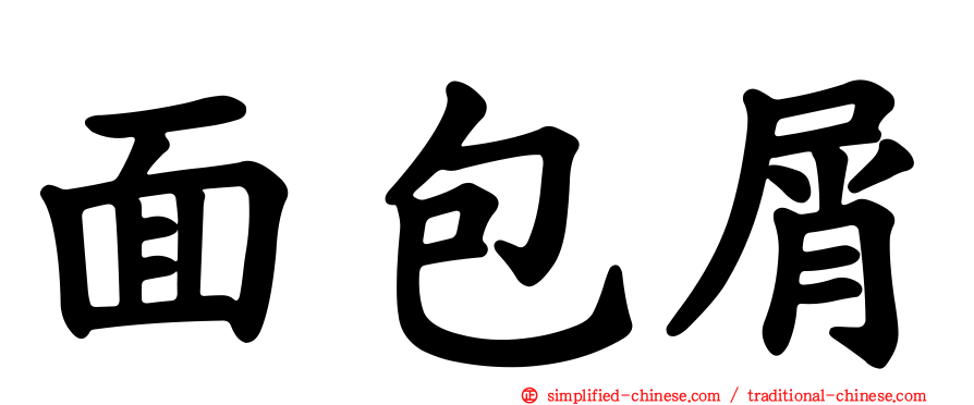 面包屑