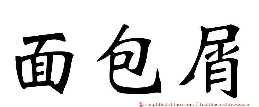 面包屑