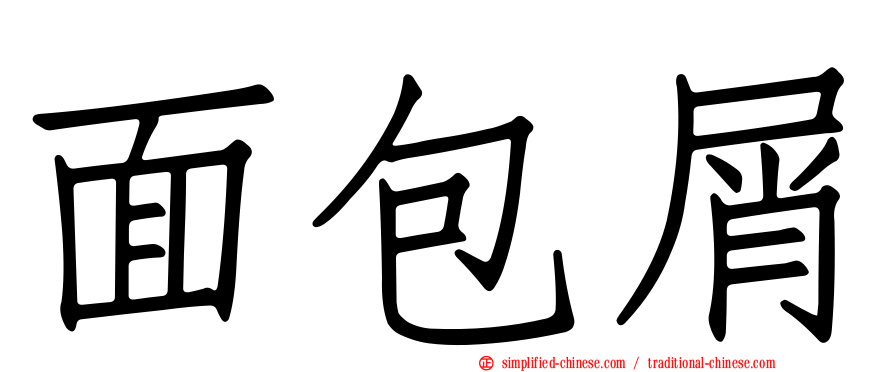 面包屑