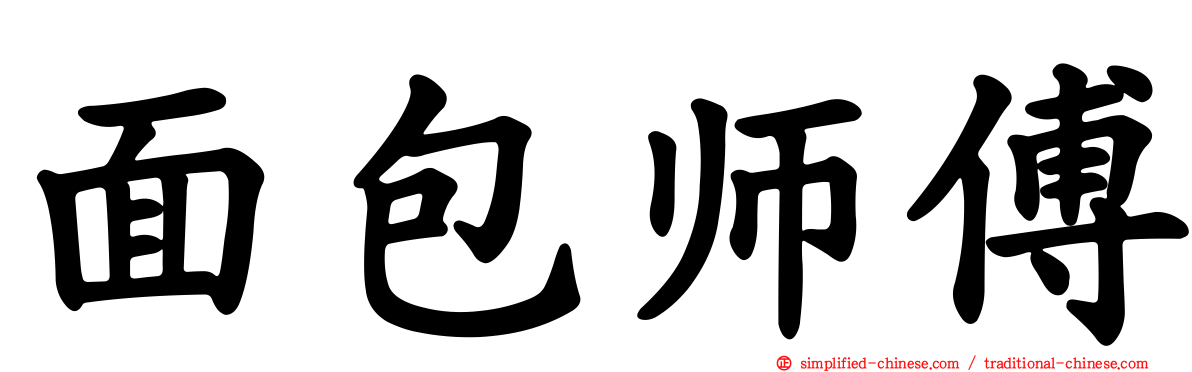 面包师傅