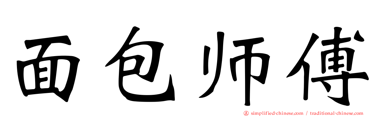 面包师傅