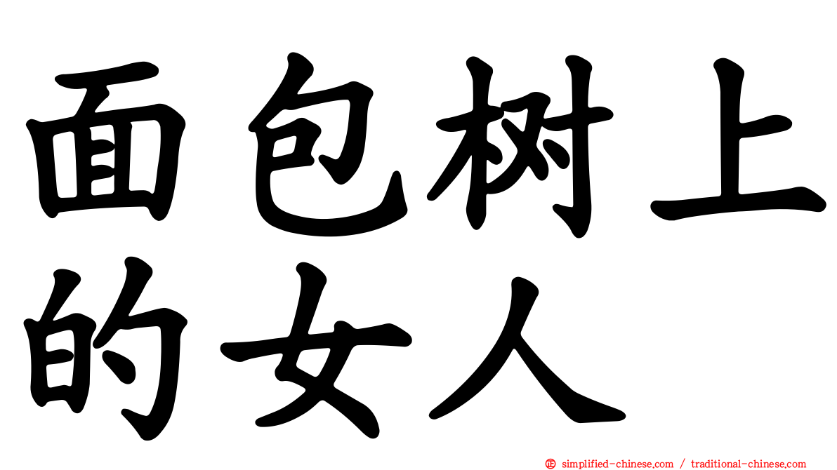 面包树上的女人