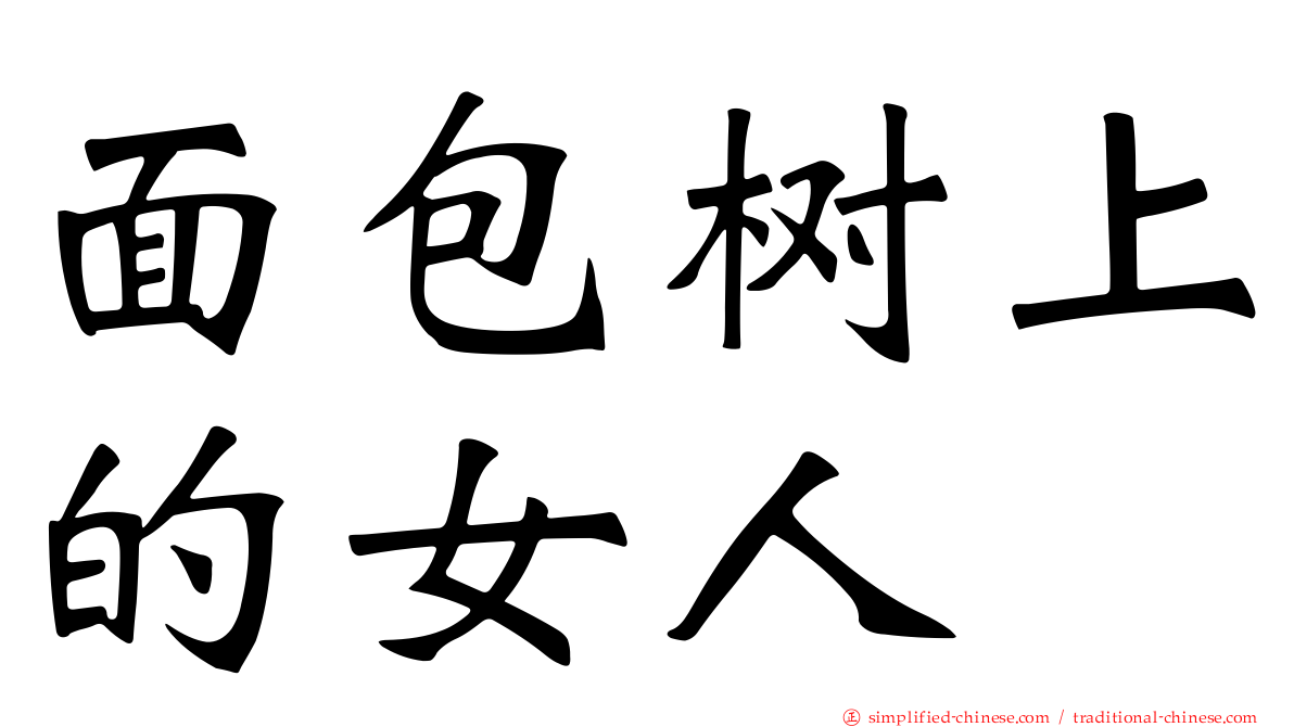 面包树上的女人