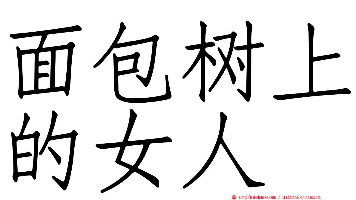 面包树上的女人