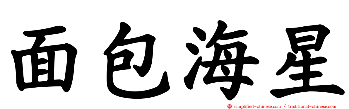 面包海星