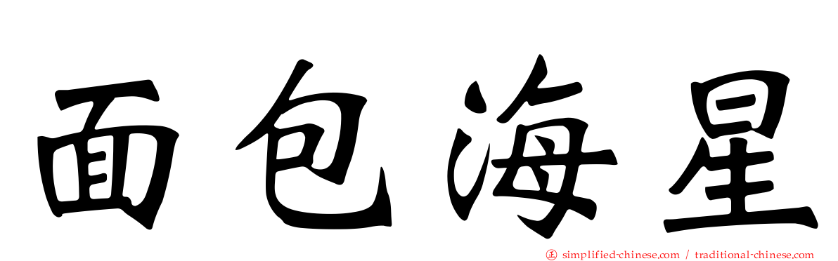 面包海星