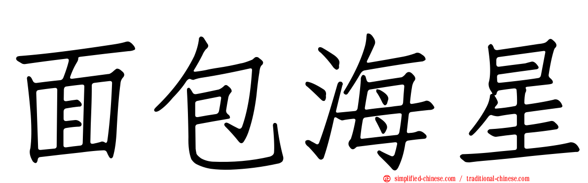 面包海星