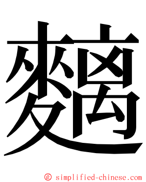 麶 ming font