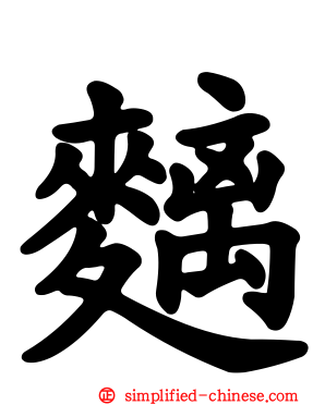麶