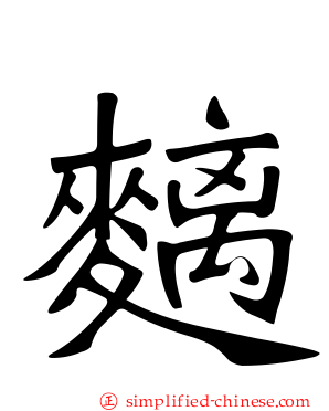 麶