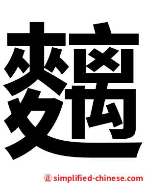麶