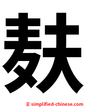 麸