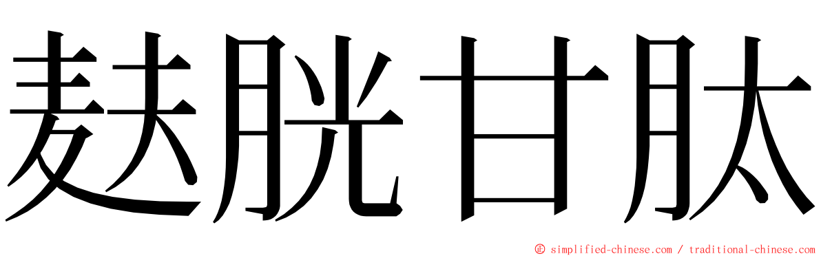 麸胱甘肽 ming font
