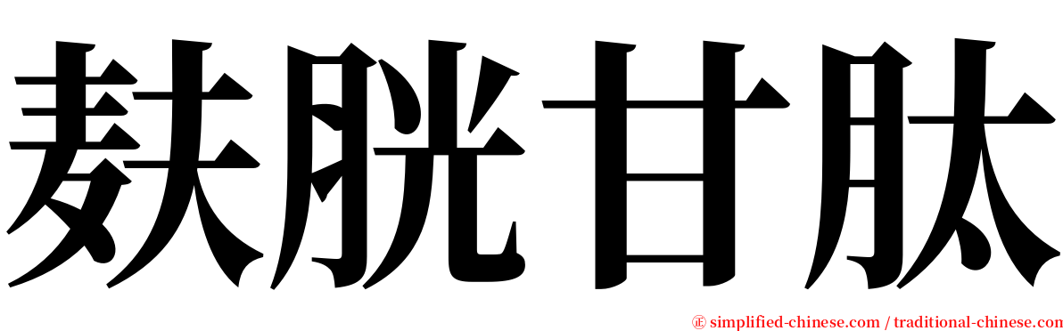 麸胱甘肽 serif font