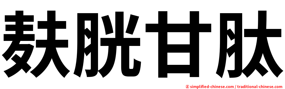 麸胱甘肽
