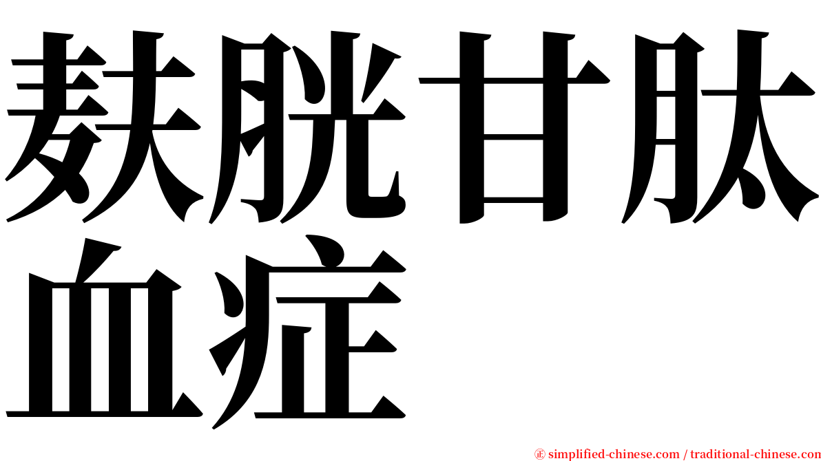 麸胱甘肽血症 serif font