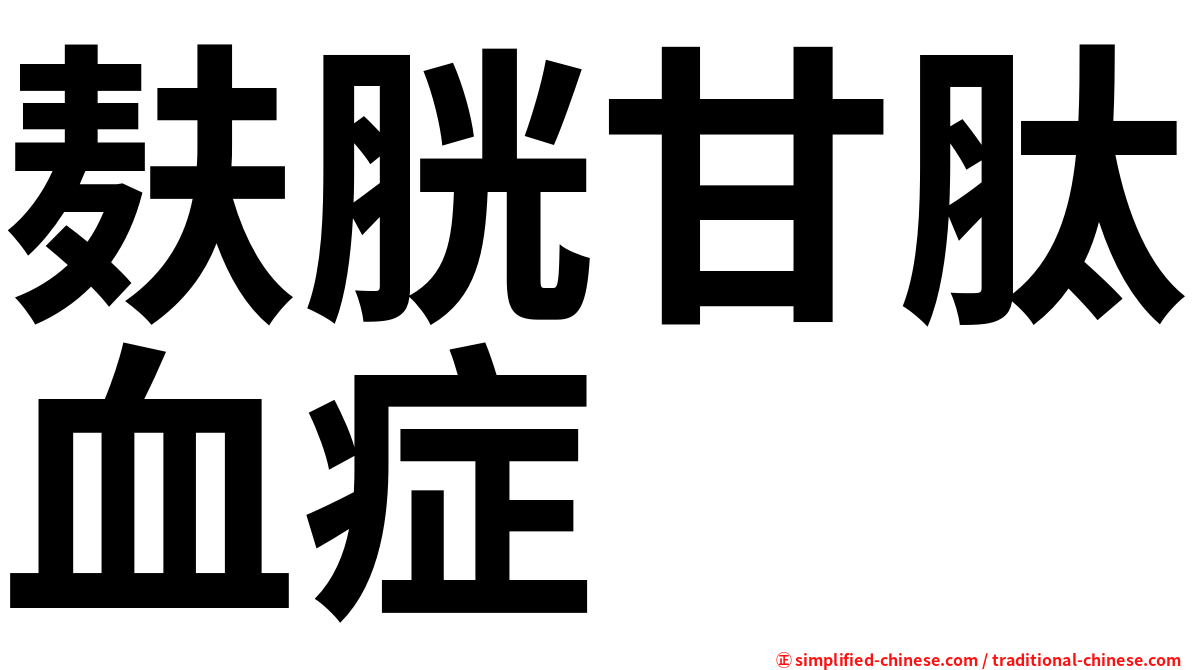 麸胱甘肽血症