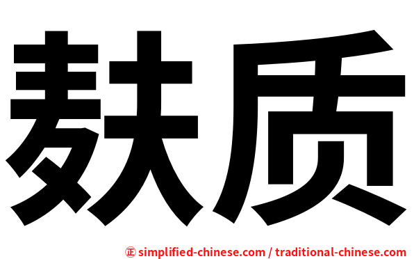 麸质