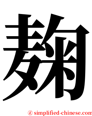 麹 serif font